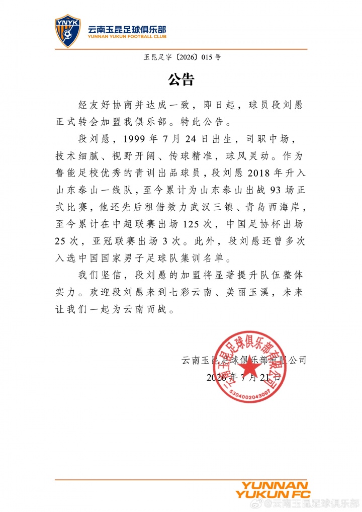 27岁中场段刘愚转会云南玉昆 结束8年泰山生涯