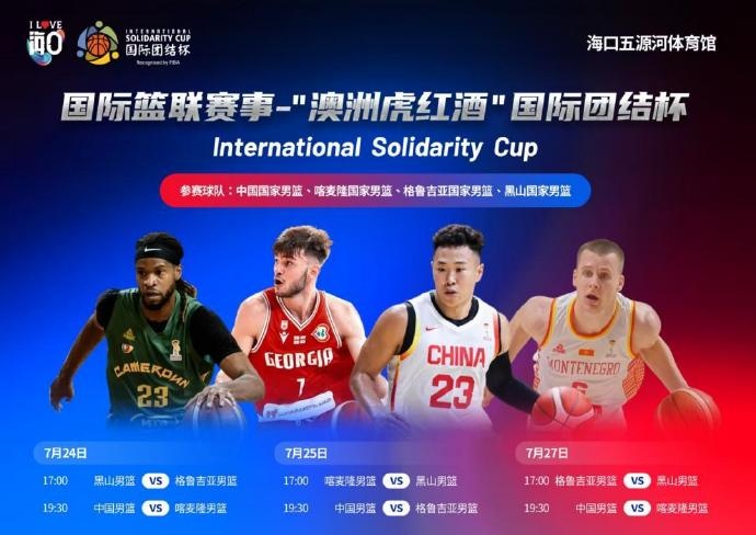 中国男篮明日飞赴海口 团结杯三场热身赛赛程公布 中国男篮明日飞赴海口 团结杯三场热身赛赛程公布