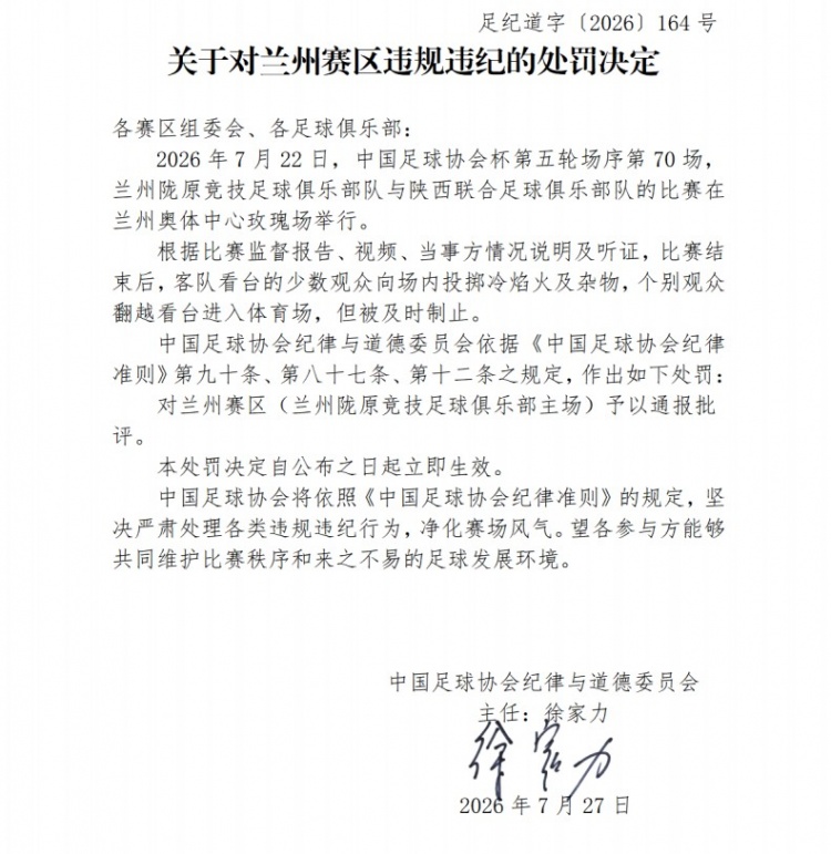 足协罚单:陕西联合因球迷投掷冷焰火被罚2万元,兰州赛区通报批评 足协罚单:陕西联合因球迷投掷冷焰火被罚2万元,兰州赛区通报批评