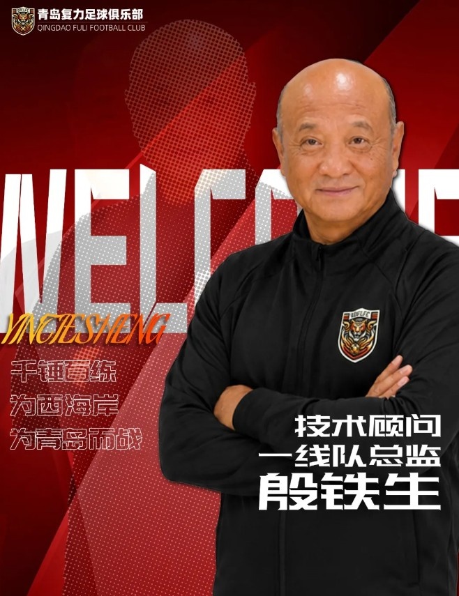 69岁殷铁生再出山 任中冠青岛复力一线队总监 69岁殷铁生再出山 任中冠青岛复力一线队总监