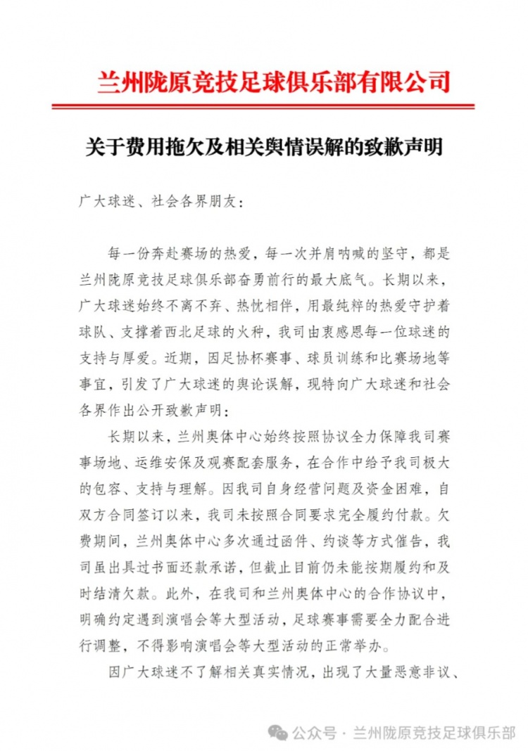 兰州陇原竞技公告承认拖欠奥体费用 承诺尽快结清