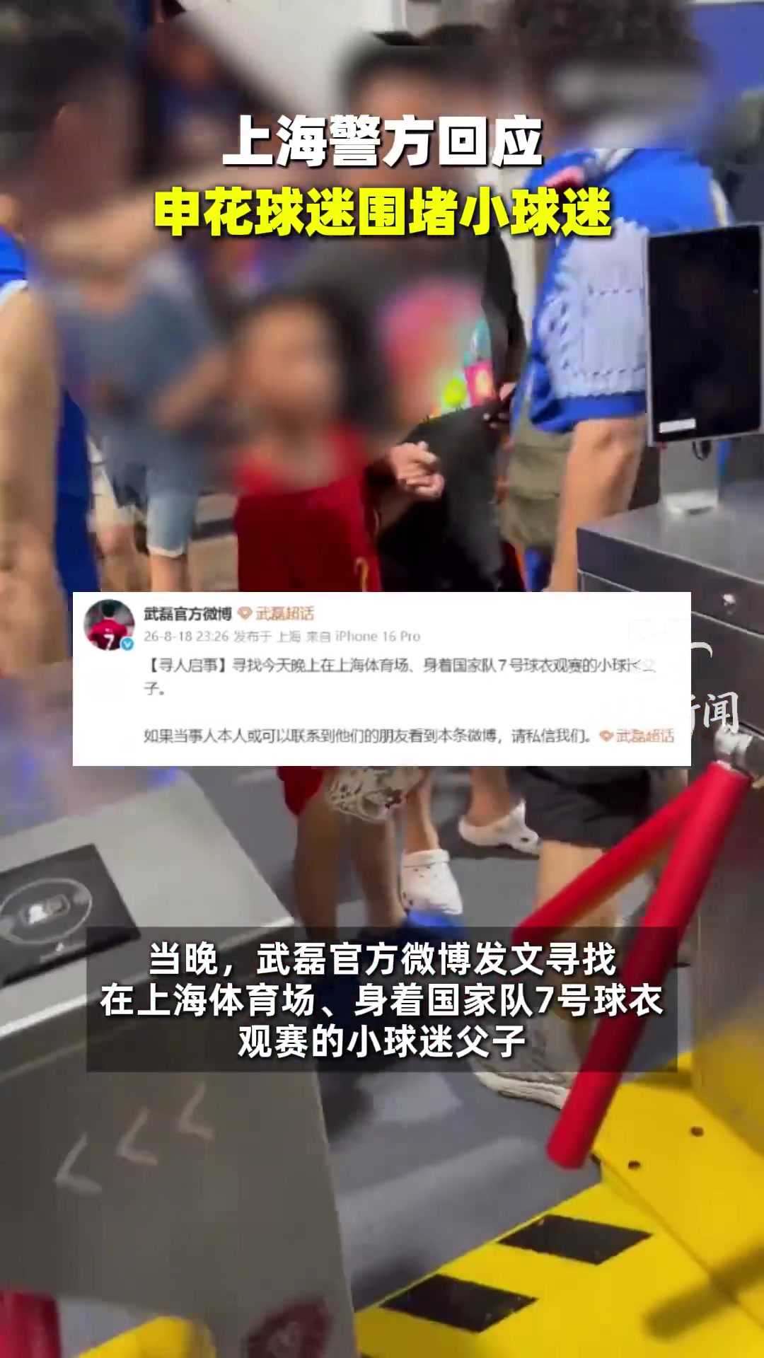申花球迷赛后围攻身穿武磊球衣儿童，鲁媒驳斥：国家队战袍不应成德比靶子