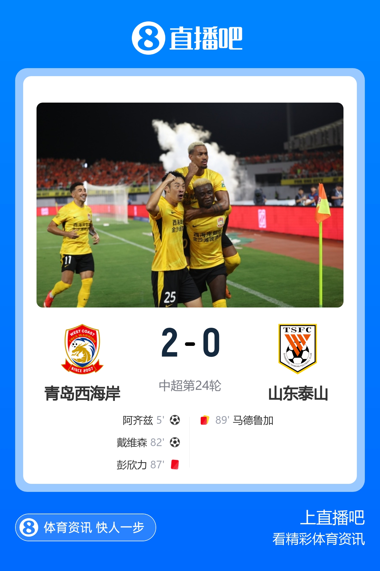 主场13轮不败！西海岸2-0泰山 阿齐兹闪击戴维森破门 双方各染1红