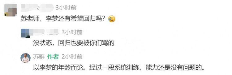 苏群:以李梦的年龄而论 经过一段系统训练 能力还是没有问题的 苏群:以李梦的年龄而论 经过一段系统训练 能力还是没有问题的