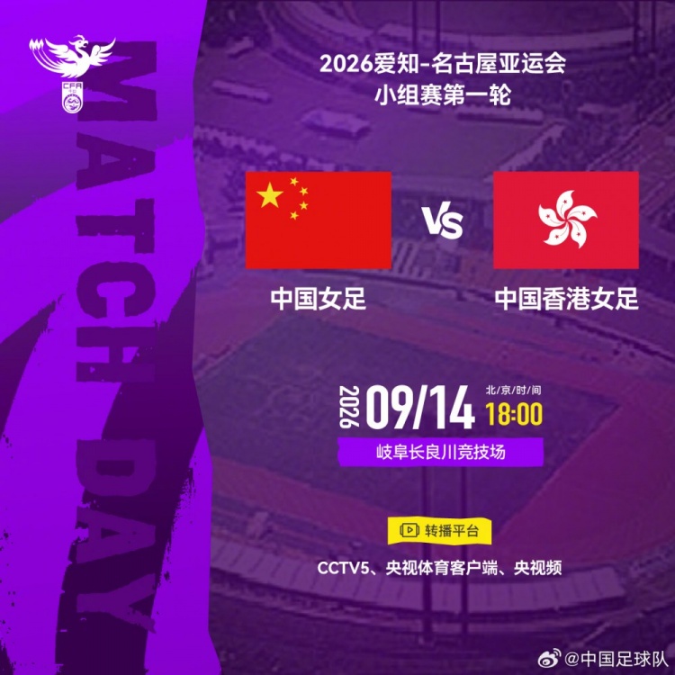 亚运会小组赛第一轮：中国女足VS中国香港女足 9月14日18点打响