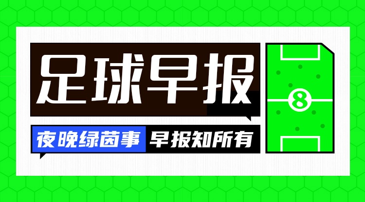 早报：一个进球，两个说法，三分带走，四方不服