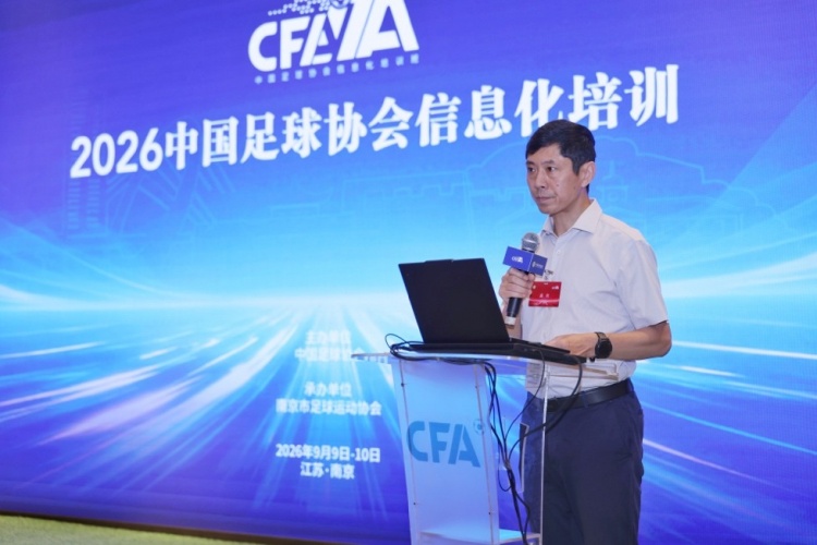 中国足协信息化培训班在南京举办,推动全国足球信息化建设 中国足协信息化培训班在南京举办,推动全国足球信息化建设