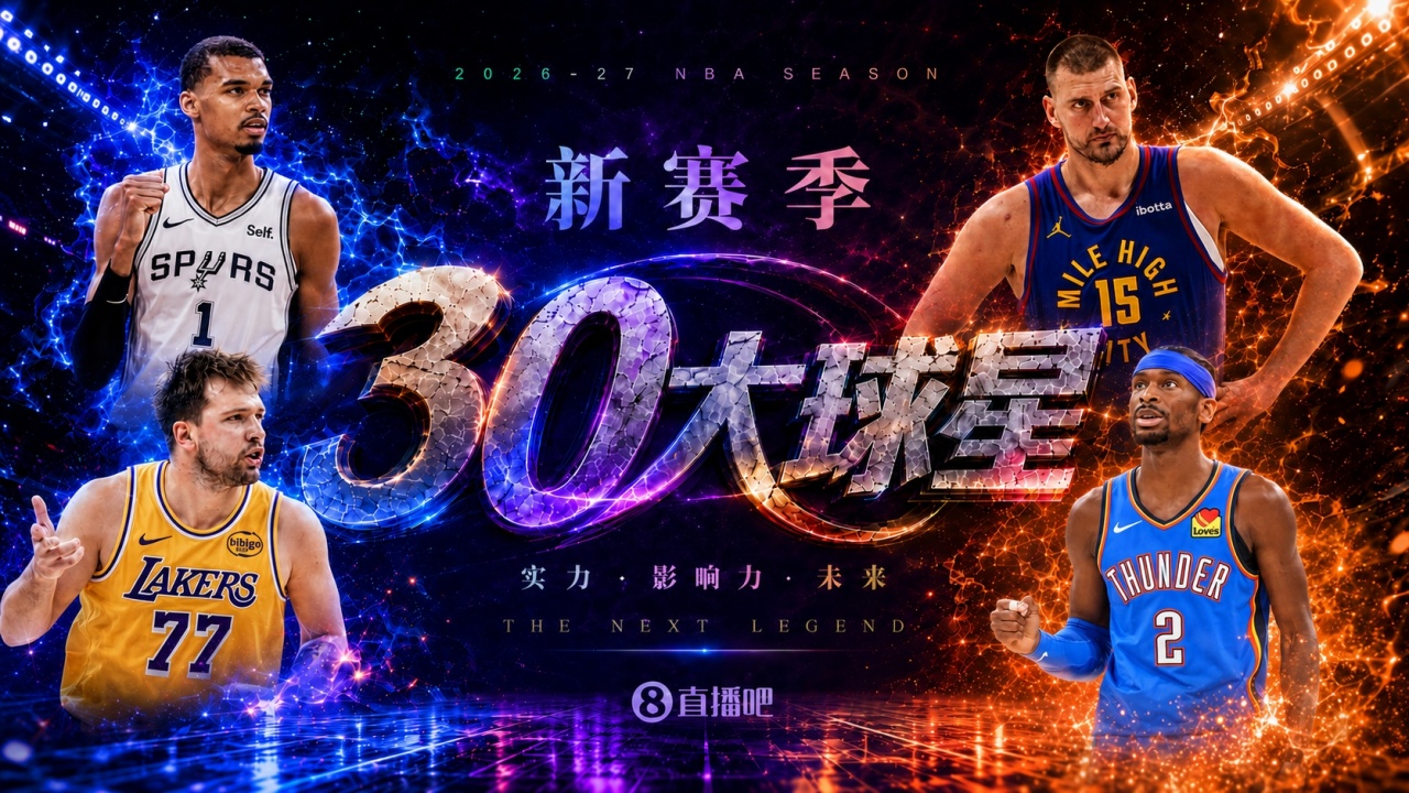 『吧友评选』🌟新赛季30大球星评选开启👑谁是No.5球星? 『吧友评选』🌟新赛季30大球星评选开启👑谁是No.5球星?