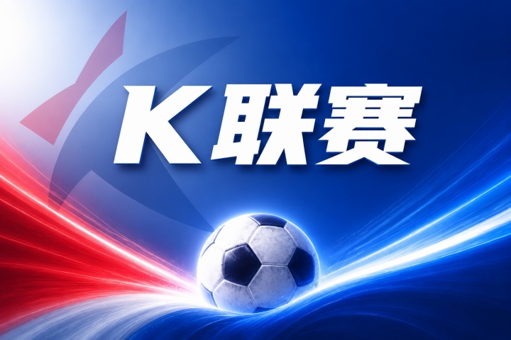 仁川联vs金泉尚武比分预测：近期战绩与伤停名单解读