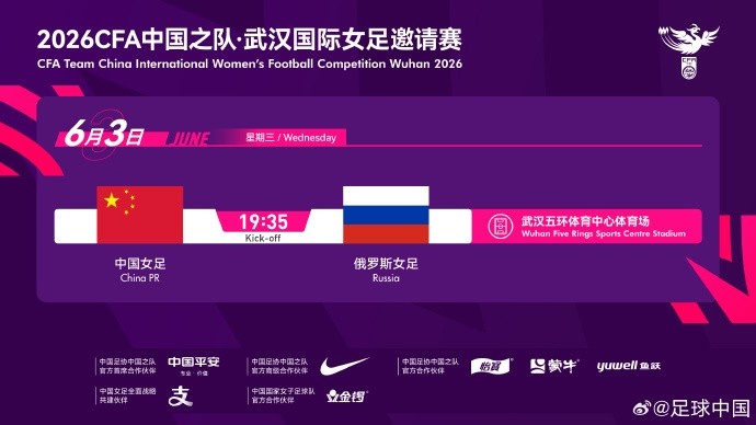 中国女足6月3日武汉迎战俄罗斯