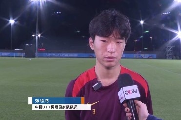 张旭尧:三连胜后信心足,渴望U17亚洲杯冠军